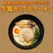 出会ったばっかでフォーリンラブ♡「牛鶏カップルラーメン」 